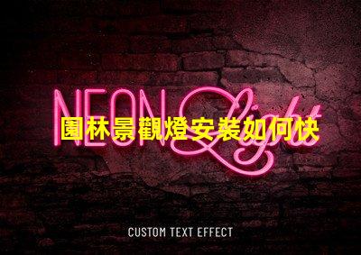 園林景觀燈安裝如何快速提升項目價值的關鍵