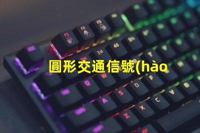 圓形交通信號(hào)燈提升城市交通安全的關(guān)鍵