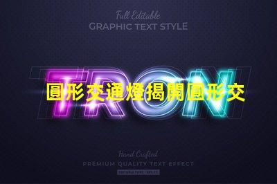 圓形交通燈揭開圓形交通燈的設計背后秘密