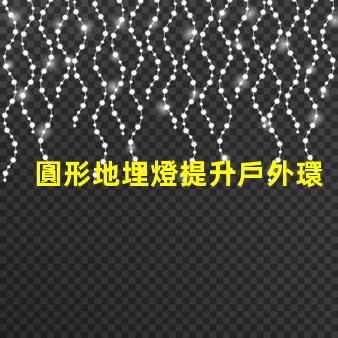 圓形地埋燈提升戶外環(huán)境亮度的理想選擇嗎