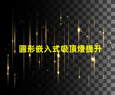 圓形嵌入式吸頂燈提升家居美感的照明解決方案