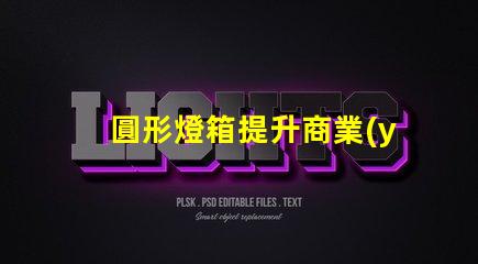 圓形燈箱提升商業(yè)吸引力的秘密武器