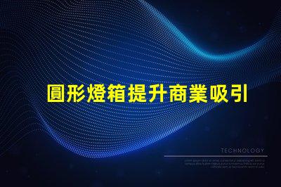 圓形燈箱提升商業吸引力的秘密武器