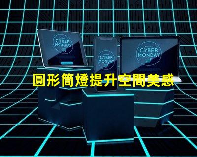 圓形筒燈提升空間美感的照明選擇,你了解嗎