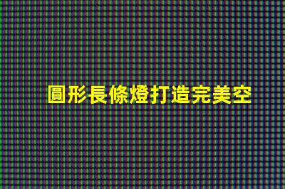 圓形長條燈打造完美空間照明的秘密