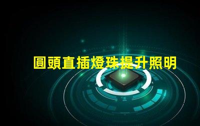 圓頭直插燈珠提升照明效率的理想選擇