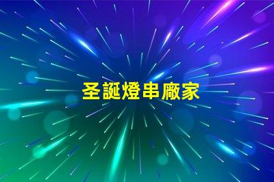 圣誕燈串廠家