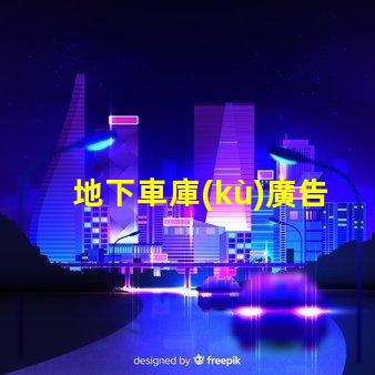 地下車庫(kù)廣告燈箱提升品牌曝光的燈箱解決方案