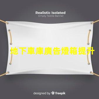 地下車庫廣告燈箱提升品牌曝光的燈箱解決方案