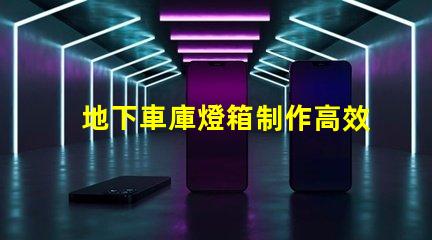 地下車庫燈箱制作高效照明方案提升安全性嗎