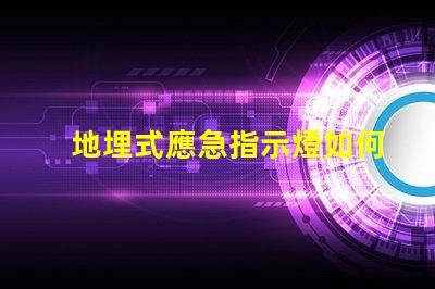 地埋式應急指示燈如何提升安全性與能見度