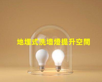 地埋式洗墻燈提升空間美感的照明解決方案