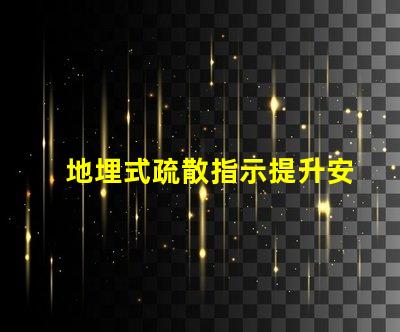地埋式疏散指示提升安全性的關(guān)鍵設(shè)計(jì)