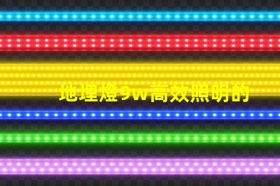 地埋燈9w高效照明的最佳選擇,您準(zhǔn)備好了嗎
