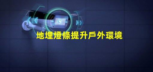 地埋燈條提升戶外環境品質的照明方案