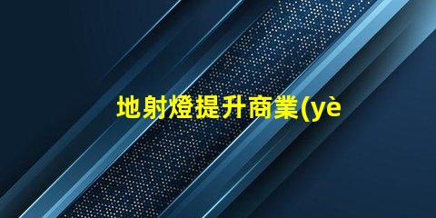 地射燈提升商業(yè)空間魅力的照明解決方案,你準備好了嗎