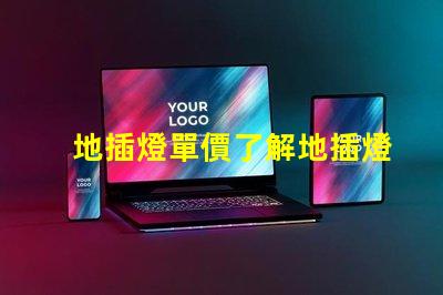 地插燈單價了解地插燈價格的關鍵因素