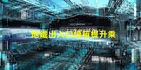地鐵出入口燈箱提升乘客體驗(yàn)的最佳選擇嗎
