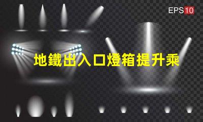 地鐵出入口燈箱提升乘客體驗的最佳選擇嗎