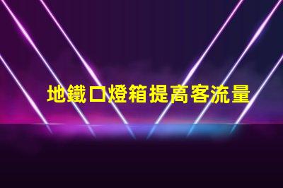 地鐵口燈箱提高客流量的廣告潛力