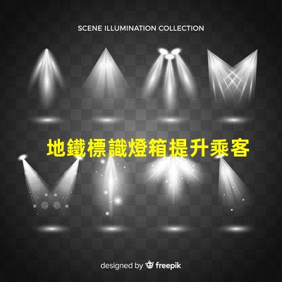 地鐵標識燈箱提升乘客體驗的關(guān)鍵設(shè)計