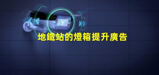 地鐵站的燈箱提升廣告效果的照明解決方案