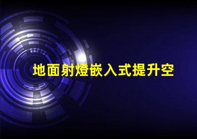 地面射燈嵌入式提升空間氛圍的設計選擇
