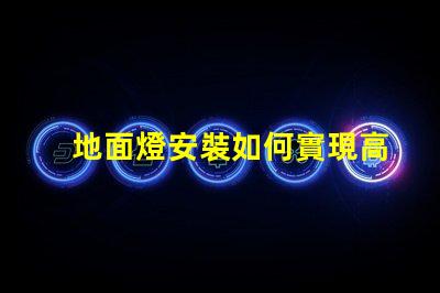 地面燈安裝如何實現高效安全的地面燈安裝方案