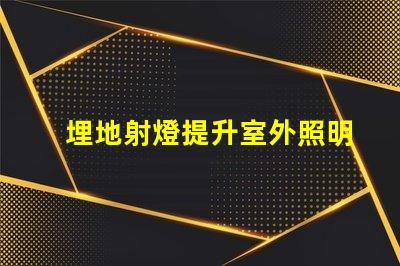 埋地射燈提升室外照明效果的重要選擇嗎