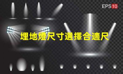 埋地燈尺寸選擇合適尺寸的埋地燈指南