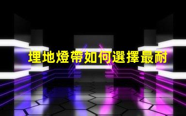 埋地燈帶如何選擇最耐用的埋地燈帶