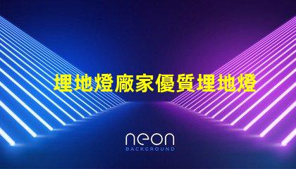 埋地燈廠家優質埋地燈的選擇與對比