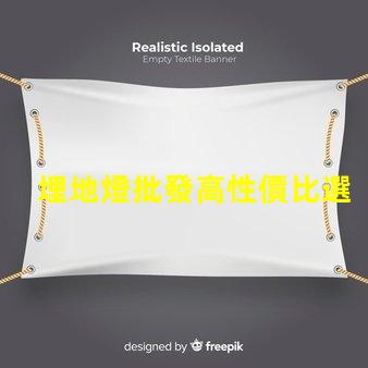 埋地燈批發高性價比選擇,您準備好了嗎