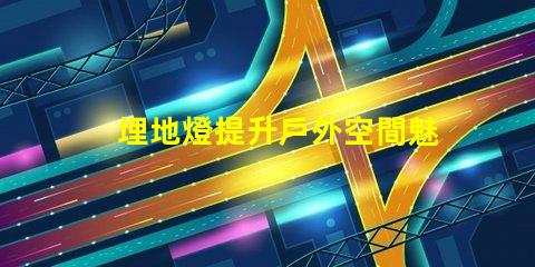 埋地燈提升戶外空間魅力的照明解決方案