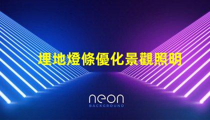 埋地燈條優化景觀照明的必備選擇