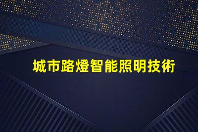 城市路燈智能照明技術的未來趨勢