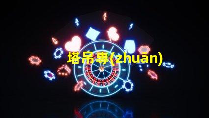 塔吊專(zhuān)用燈2000w高效照明解決方案,提升施工安全