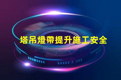 塔吊燈帶提升施工安全與效率的關(guān)鍵