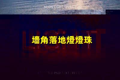 墻角落地燈燈珠