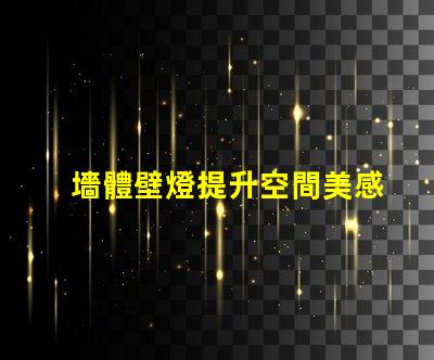 墻體壁燈提升空間美感的必備選擇,您準(zhǔn)備好了嗎