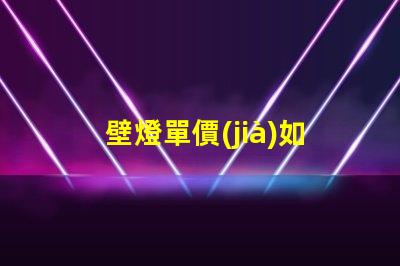 壁燈單價(jià)如何通過(guò)數(shù)量折扣降低成本