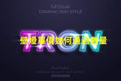 壁燈單價如何通過數量折扣降低成本