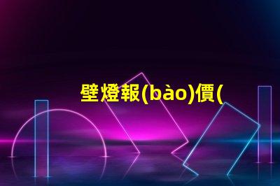 壁燈報(bào)價(jià)掌握高效采購(gòu)