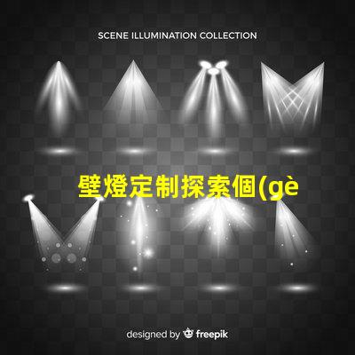 壁燈定制探索個(gè)性化設(shè)計(jì)的無限可能性