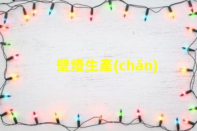 壁燈生產(chǎn)廠高效能照明解決方案的選擇