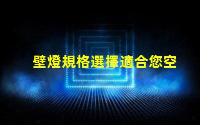 壁燈規格選擇適合您空間的壁燈類型