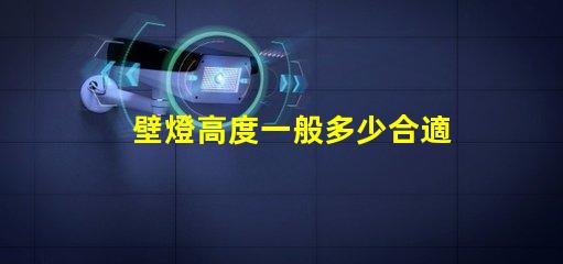 壁燈高度一般多少合適優化室內照明效果的最佳高度