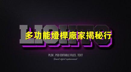 多功能燈桿廠家揭秘行業領先的智能照明解決方案