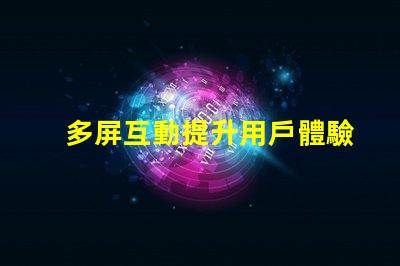 多屏互動提升用戶體驗的多屏解決方案