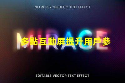 多點互動屏提升用戶參與度的智能解決方案